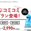 【FREETEL　かえホーダイ】　半年に1回機種変が無料で出来る！？魅力的なプランを検証してみました。