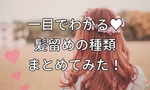 一目でわかる 髪留めの種類と名前のまとめ こでんメモリ 一目でわかる 髪留めの種類と名前のまとめ こでんメモリ