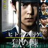 【日本ドラマ】『ヒトヤノトゲ ～獄の棘～』刑務所の暗部を暴くサスペンスドラマ！真実に迫る圧巻の社会派ミステリー