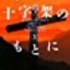 燃ゆる十字架のもとに第四巻　炎の山稜を越えて第一巻