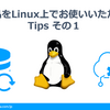 弊社製品をLinux上でお使いいただく際のTips その１