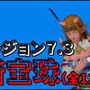 【ドラクエ10】バージョン7.3新宝珠（全11種）入手先まとめ