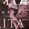 「ロリータ」映画版・1997年版の方です。