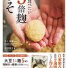 比率／『毎日食べたい　5倍麹みそ』井上浩義監修、松田敦子