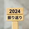 今年1年を振り返って