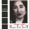 Super Folk Song / 矢野顕子 (1992/2013 FLAC)