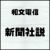 和文電信で聞く「新聞社説」～3～