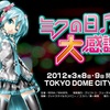  2012/03/08 & 2012/03/09 ミクの日大感謝祭 参加レポート