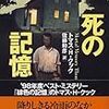 トマス・H・クック『死の記憶』読書感想文