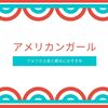 アメリカ観光と女の子へのお土産におすすめ「アメリカンガール」をご紹介