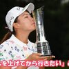 渋野日向子・来季の米ツアー挑戦回避を表明