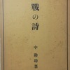 大戦の詩　中勘助詩集