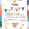 活動報告2023年7月15日(土）