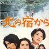 <span itemprop="headline">映画「北の宿から」（1976）</span>