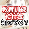 教育訓練給付制度の専門実践教育訓練は受講開始時に45歳未満の条件