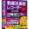 PC画面録画もDVD作成もコレ一本！「ジャングル 動画DE画面レコーダー+DVD作成」で始める動画活用術