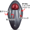 Logicool TrackMan Marble (TM-150r) 買ったので xorg の設定書いた