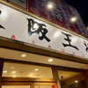 大阪王将 井口店（西区）餃子・麻婆豆腐・チキン南蛮