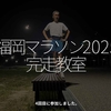 2922食目「福岡マラソン2025完走教室」4回目に参加しました。