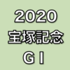 【競馬予想】宝塚記念　予想してみた