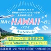 〔ANAマイラーは応募必須〕ハワイ往復航空券が当たるかも！？「ANAでハワイへ行こう！キャンペーン」のお知らせ（2017年9月末まで）