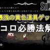 【ホロウナイト シルクソング攻略】サイコロ必勝法解説！最強の黄色道具ゲット！Hollow Knight Silksong Magnetite Dice in the gambling game.