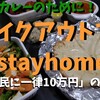 全国民に一律10万円支給！インド・ネパール料理をテイクアウトしてお家で過ごそう！