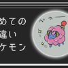 初めて捕まえた色違いポケモンを覚えてる？