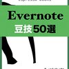 Evernote関連