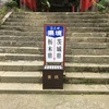 鷲子山上神社　（県境だよ）