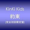 『約束』KinKi Kids