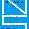 真正の評価とは