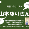 ミニ企画展示「料理コラムニスト 山本ゆりさん」を開催しています