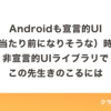 Androidも宣言的UI（が当たり前になりそうな）時代に非宣言的UIライブラリでこの先生きのこるには