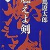 『燃えよ剣　上・下』（新潮文庫）：司馬遼太郎