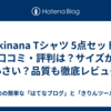Sukinana Tシャツ 5点セットの口コミ・評判は？サイズが小さい？品質も徹底レビュー