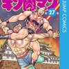 キン肉マン 第27巻