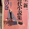 『時代小説集　天の巻』星新一