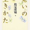 2023/10/4 読了  鶴見俊輔 「老いの生きかた」 (ちくま文庫) 