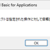 VBA開発時に「サブジェクトは指定された操作に対して信頼されていません。」が表示される原因と対策
