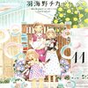『3月のライオン (11)』羽海野チカ