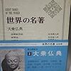 世界の名著 第2巻「大乗仏典」目次（中央公論社）