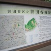 世田谷城址公園（東京都世田谷区）