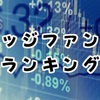 【２０２１年版】世界のヘッジファンドランキングトップ２０