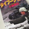 小林源文『タイフーン作戦』学研(2002/04/28)