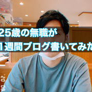 01 01から1年間の記事一覧 25歳無職の日常 01 01から1年間の記事一覧 25歳無職の日常