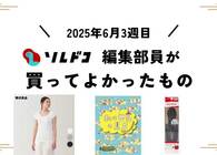 無印の汗取りパッド付き綿100%インナー、肌よわな私にぴったりでした。編集部の買ってよかったもの（6月第3週）