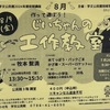 鳴尾・武庫川女子大前｜2024年8月9日（金）に学文公民館で「じいちゃんの工作教室」が開催されます