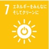 SDGsとは何か(その7)：目標7 エネルギーをみんなに そしてクリーンに