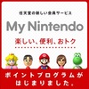 マイニンテンドーのポイントサービス本格スタート！バーチャルコンソールや限定テーマが手に入る！